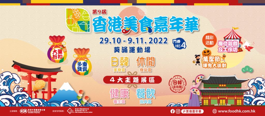 第9屆香港美食嘉年華延至11月9日