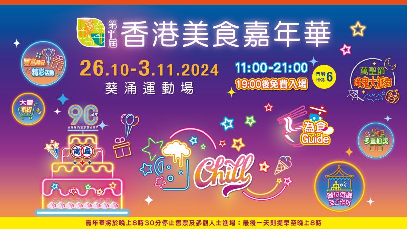 第11屆香港美食嘉年華宣傳片