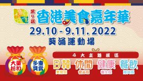 The 9th Hong Kong Food Carnival